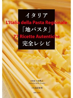 cover image of イタリア「地パスタ」完全レシピ